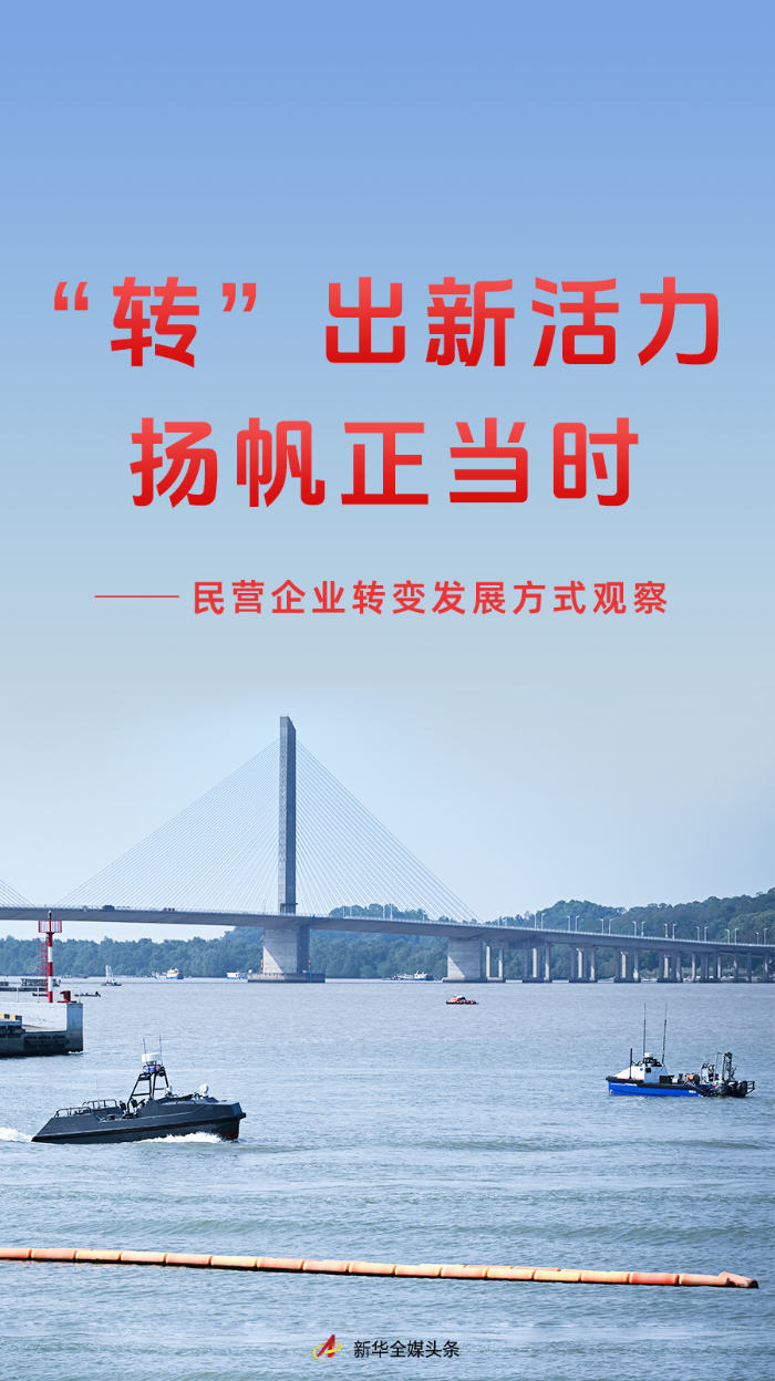 “转”出新活力 扬帆正当时——民营企业转变发展方式观察