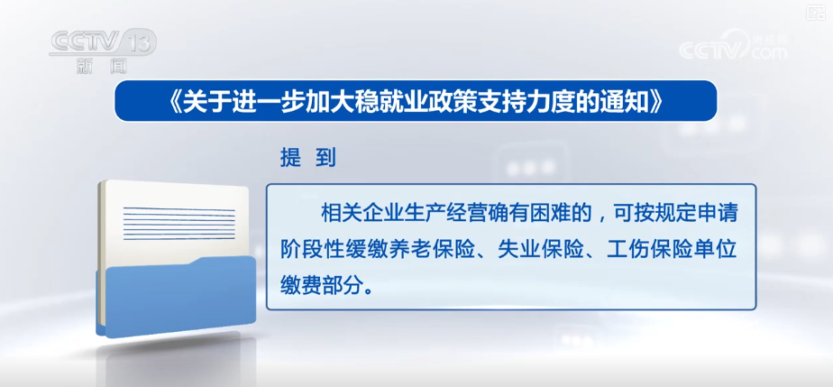 政策“组合拳”接续发力稳就业稳企业 | 政策亮点、着力点解读↓