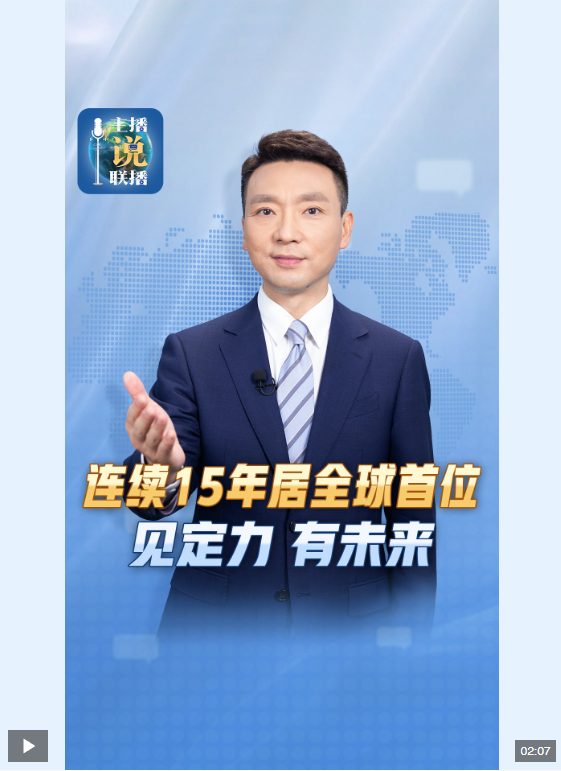 主播说联播丨连续15年居全球首位！见定力，有未来