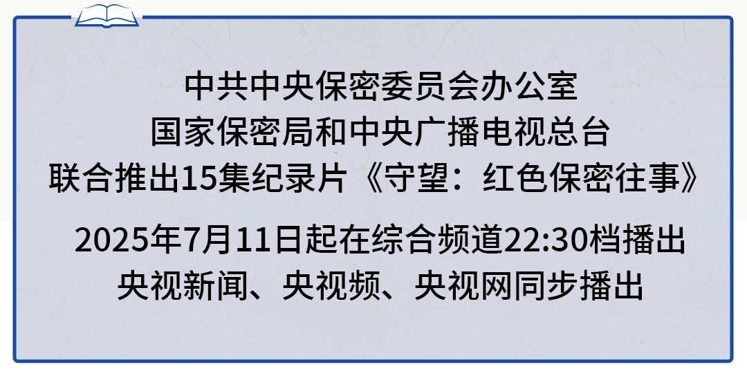 守望：红色保密往事丨决定命运的秘密会议