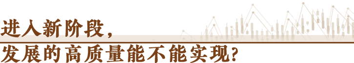 经济随笔丨“十四五”回答了哪些重大问题？