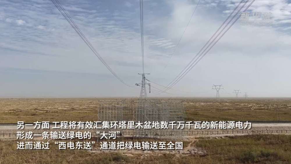 新华全媒+｜新疆环塔里木盆地750千伏输变电工程全线贯通
