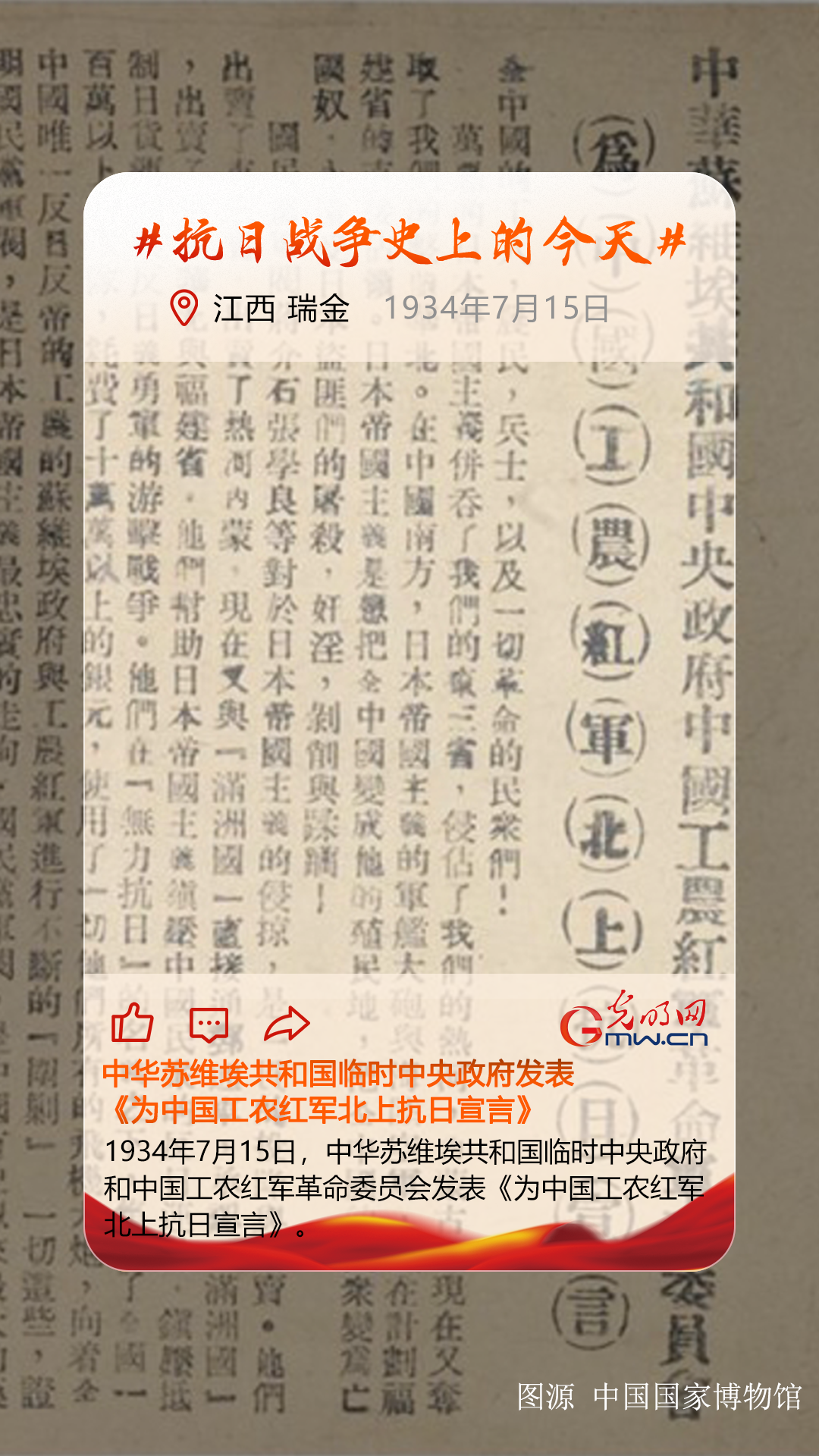 【抗日战争史上的今天】7月15日：中华苏维埃共和国临时中央政府发表《为中国工农红军北上抗日宣言》