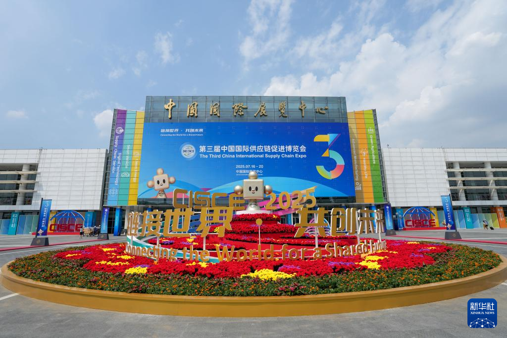 探访第三届中国国际供应链促进博览会现场