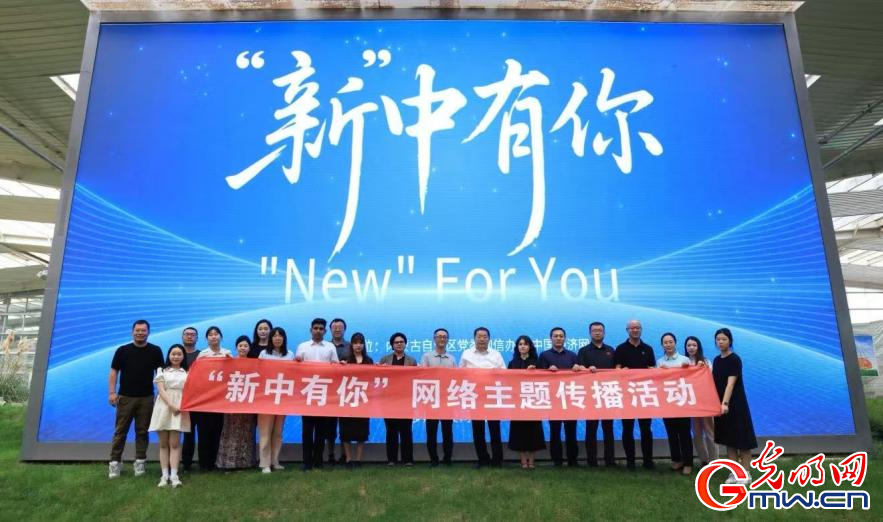 “新中有你”网络主题传播活动在内蒙古启动
