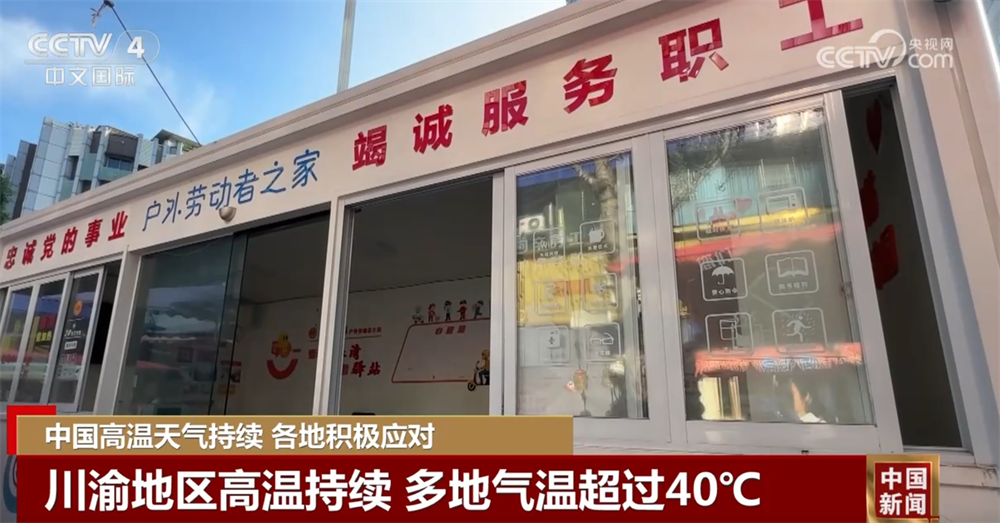 爱心驿站、人防纳凉中心、喷洒作业……各地积极“战”高温保民生