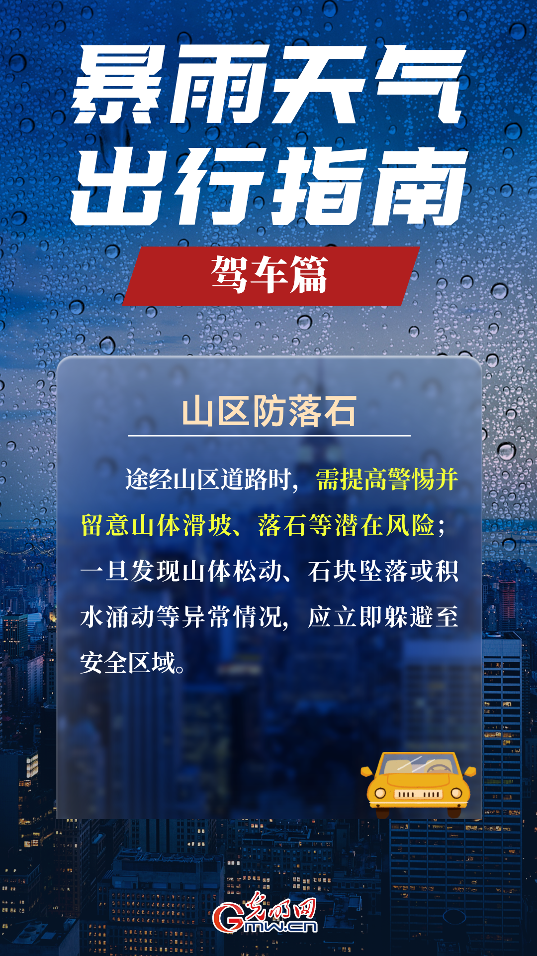 【海报】雨天出行，牢记这些安全知识点！