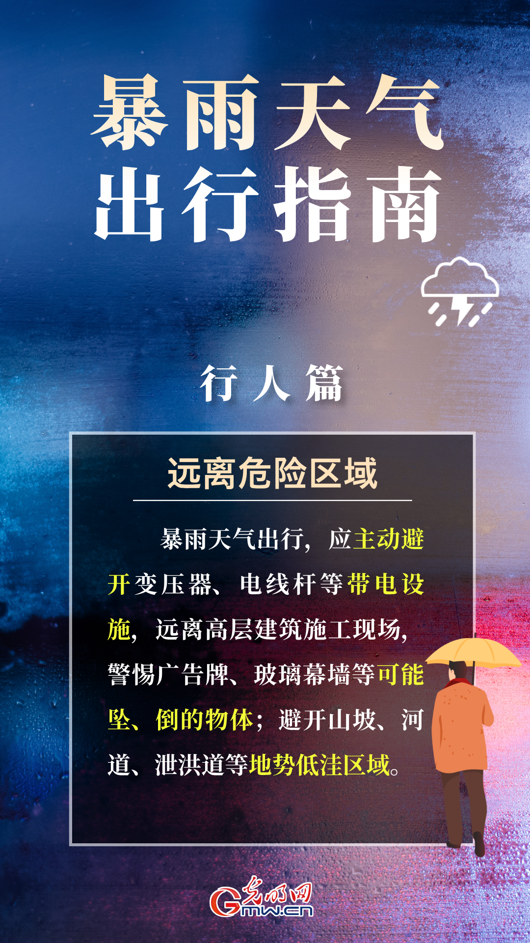 【海报】雨天出行，牢记这些安全知识点！