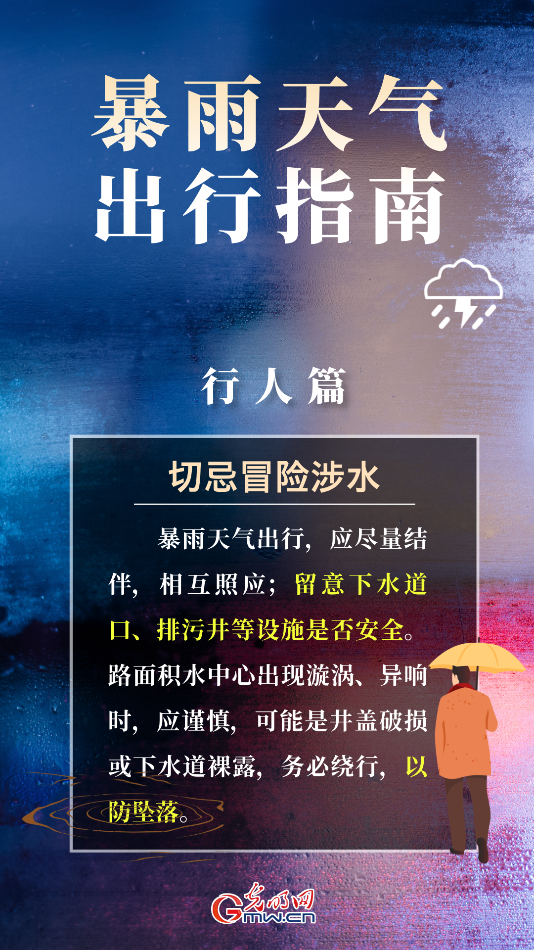 【海报】雨天出行，牢记这些安全知识点！