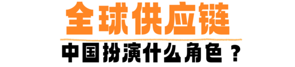 什么是供应链？为何说中国在“链”接世界？一文读懂→