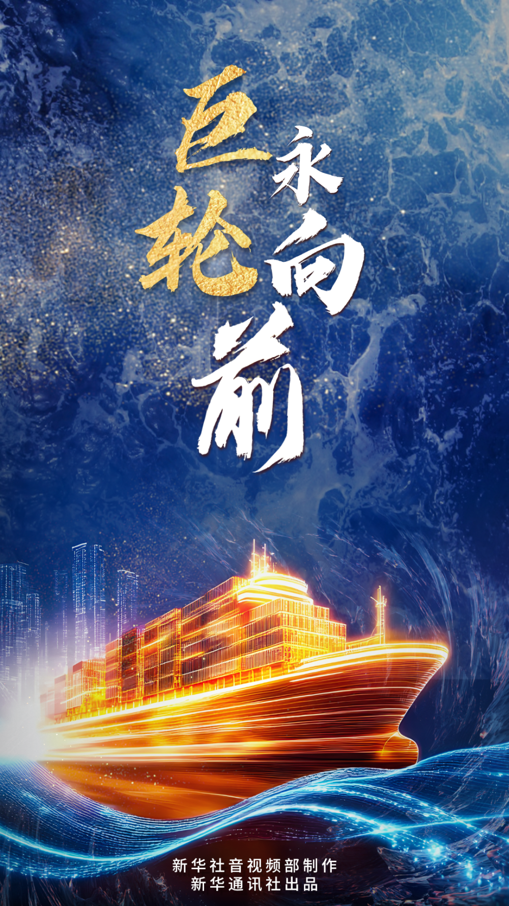 中国经济系列专题片《巨轮永向前》第一集《战略谋划》