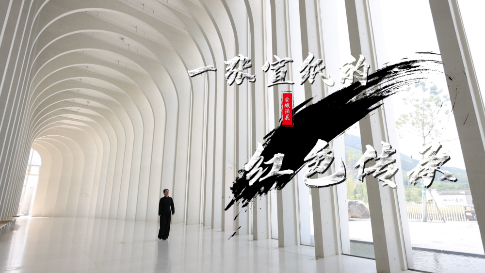 铭记历史 缅怀先烈｜一张宣纸的红色传承