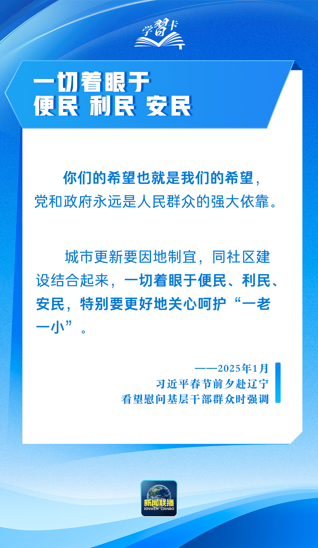 学习卡丨“把造福人民作为根本价值取向”