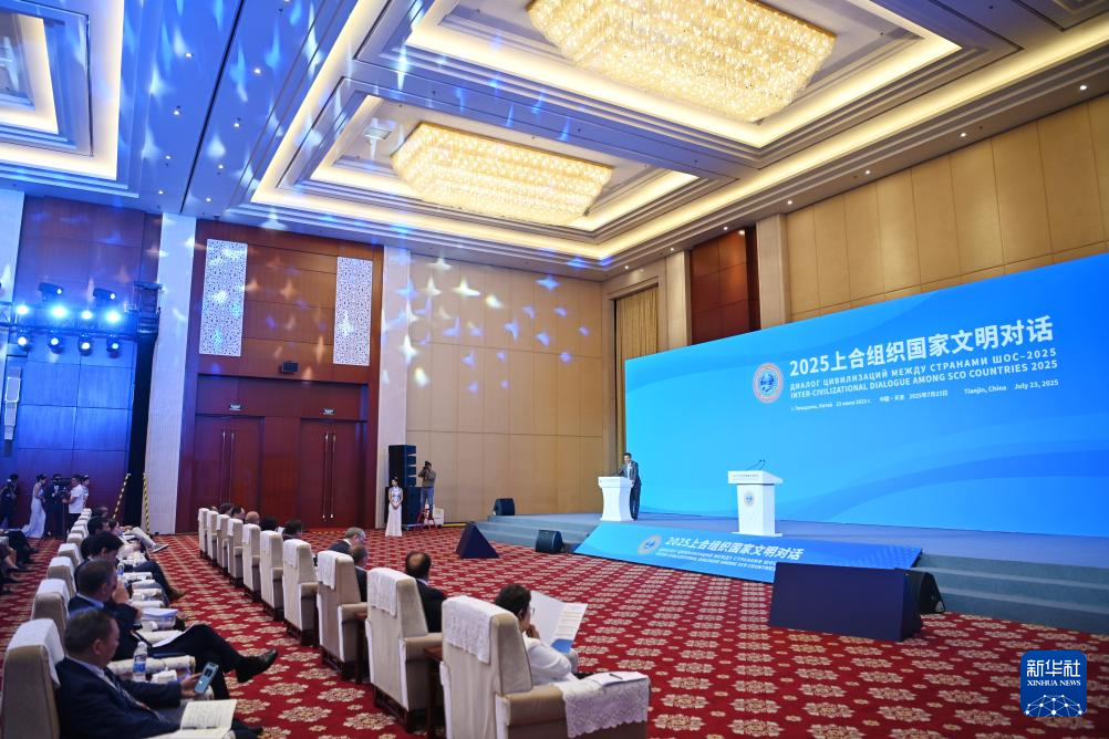 2025上合组织国家文明对话在天津举行 意在促进理解深化互信
