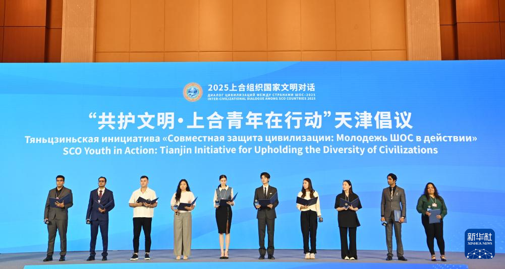 2025上合组织国家文明对话在天津举行 意在促进理解深化互信