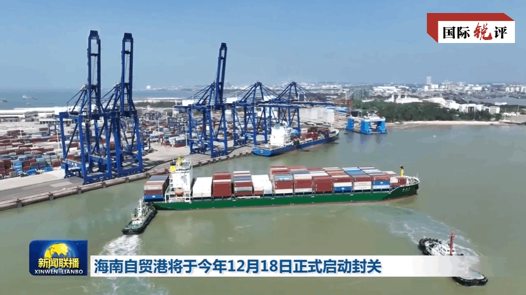 国际锐评丨封关在即，海南自贸港持续“圈粉”外资