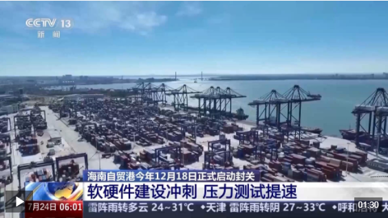 零关税低税率 海南自贸港大步迈向新起点