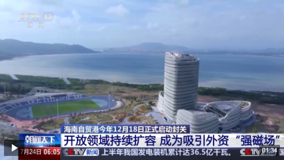 零关税低税率 海南自贸港大步迈向新起点