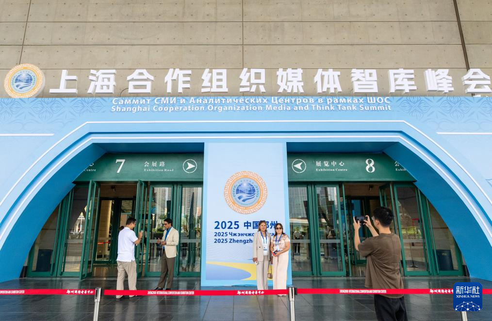 走进上海合作组织媒体智库峰会会场