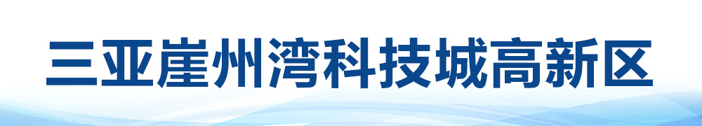 循着总书记足迹，“瞰”海南自贸港新貌
