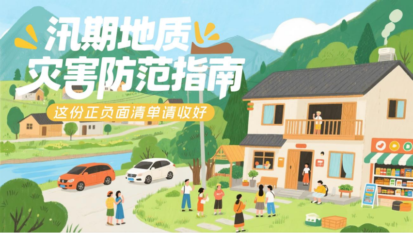 这份正负面清单请收好！汛期地质灾害防范指南【山区居民篇】