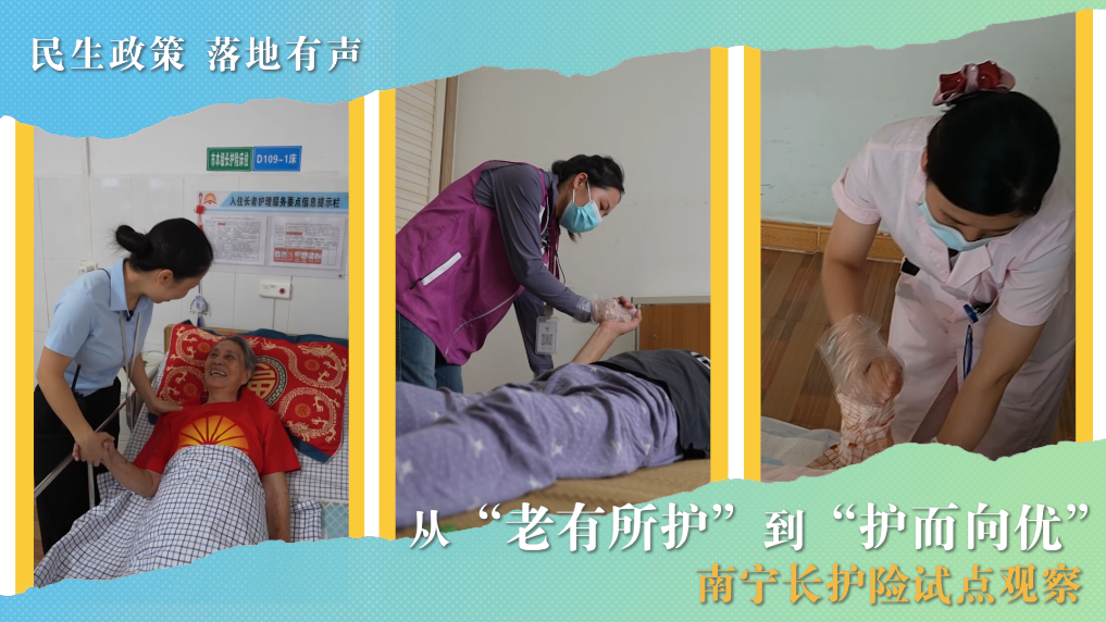 民生政策 落地有声丨从“老有所护”到“护而向优”——南宁长护险试点观察
