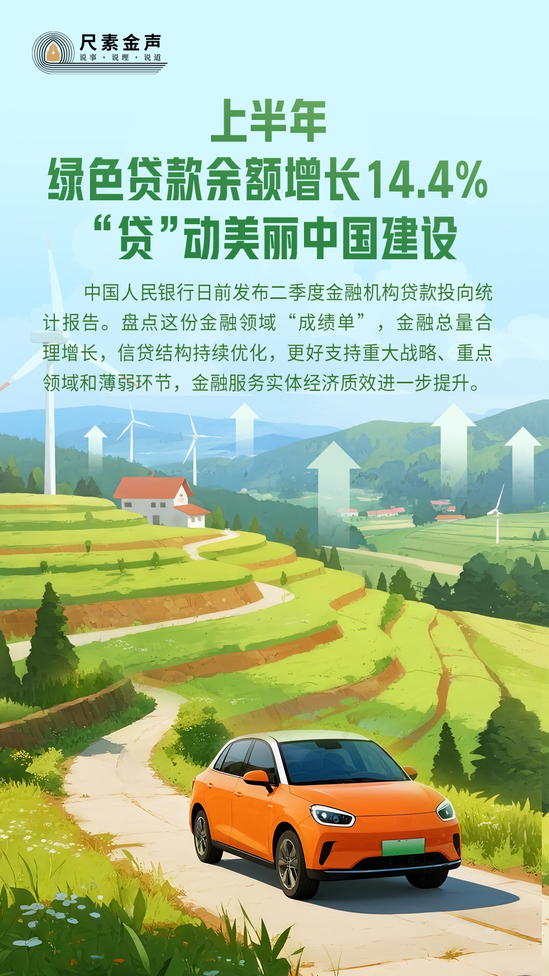 尺素金声丨上半年绿色贷款余额增长14.4%，“贷”动美丽中国建设