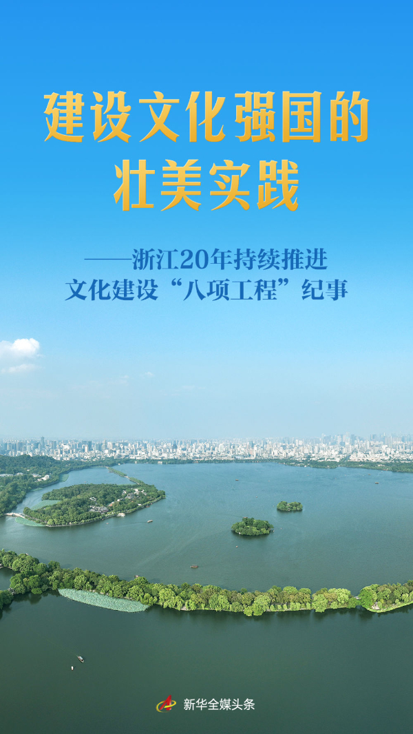 建设文化强国的壮美实践——浙江20年持续推进文化建设“八项工程”纪事