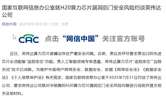 国家互联网信息办公室就H20算力芯片漏洞后门安全风险约谈英伟达公司