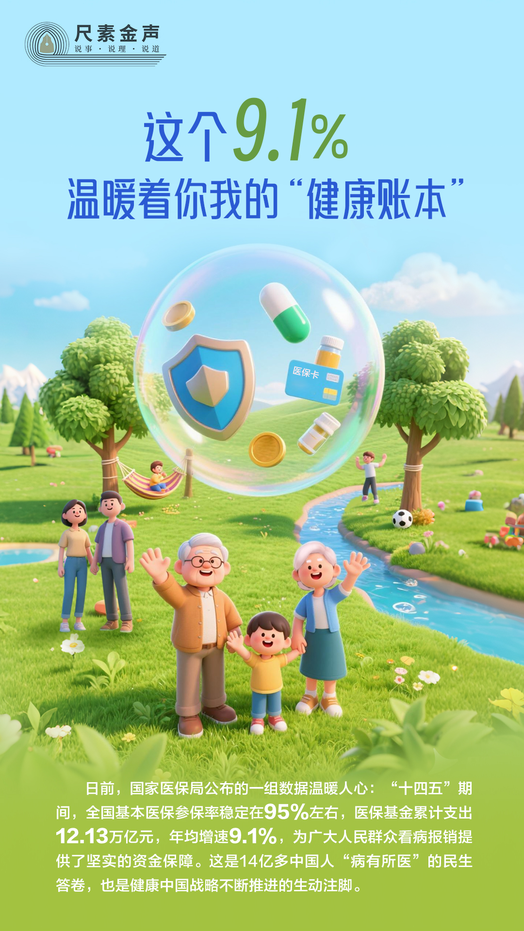 尺素金声丨这个9.1%，温暖着你我的“健康账本”