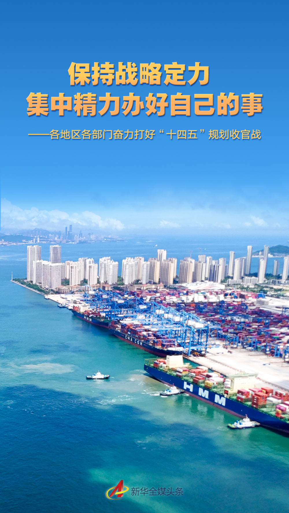 保持战略定力 集中精力办好自己的事——各地区各部门奋力打好“十四五”规划收官战