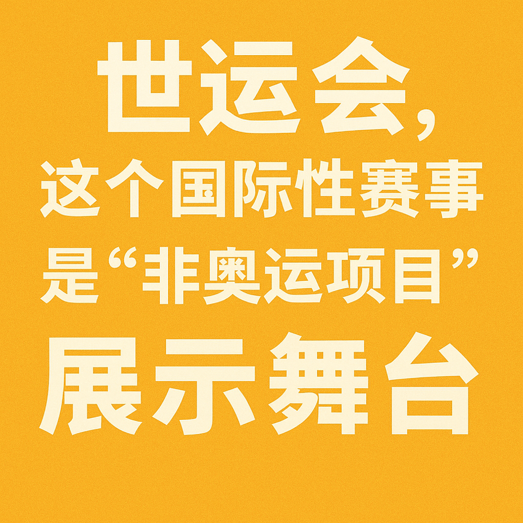 追光丨说好的“世运会”，怎么还有“奥运”项目呢？