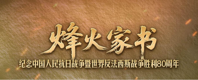 烽火家书 | 孙晓梅：为理想斗争到底