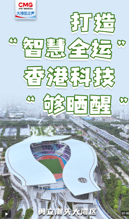 勇立潮头大湾区丨打造“智慧全运” 香港科技“够晒醒”