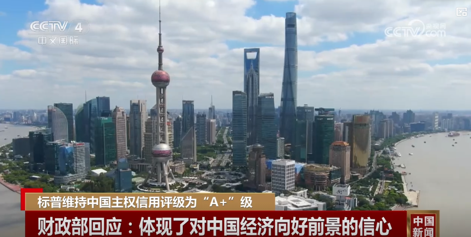 “A+” 展望“稳定”不变 我国经济向好底气足