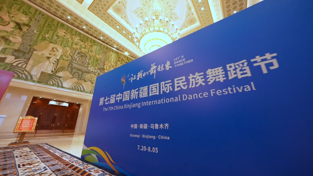 天山南北舞起来——第七届中国新疆国际民族舞蹈节舞动文化交融乐章
