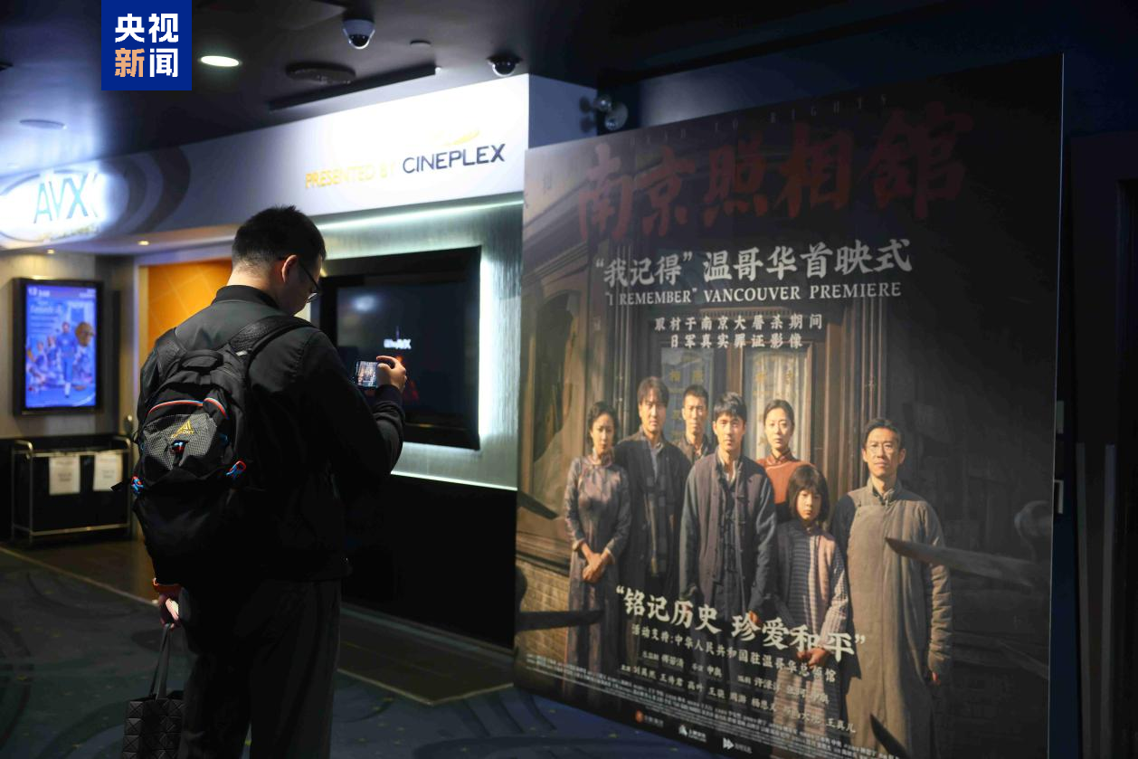 《南京照相馆》加拿大首映 观众深受触动