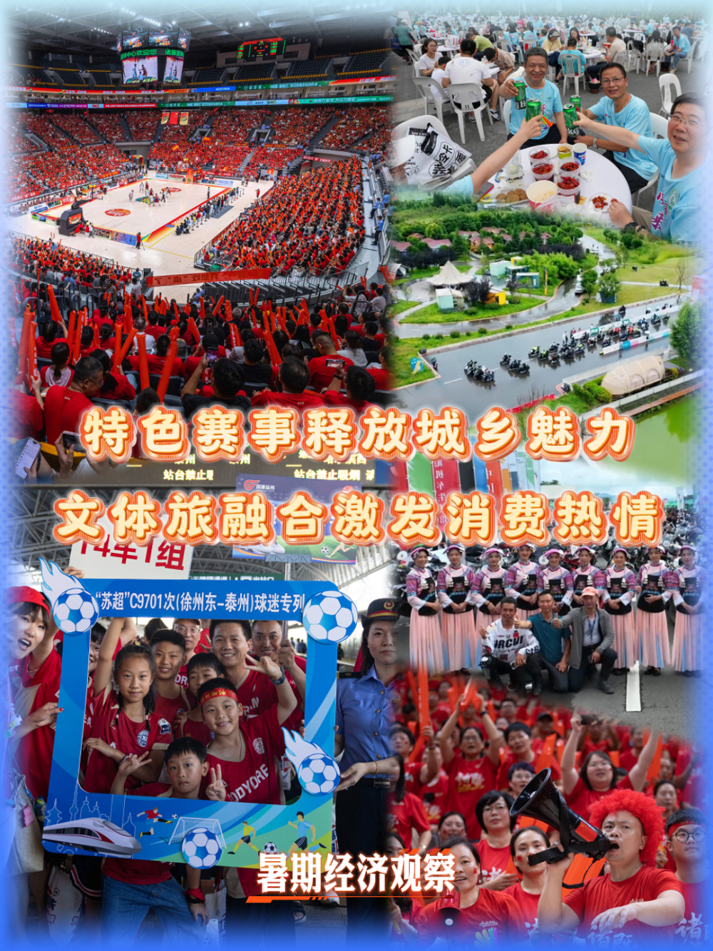特色赛事释放城乡魅力 文体旅融合激发消费热情