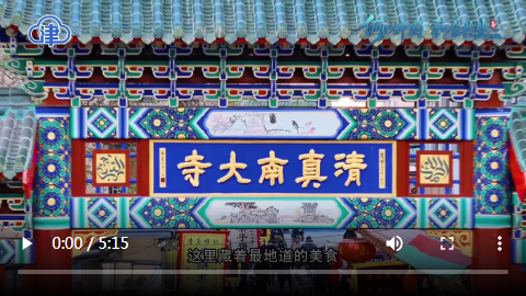 何以中国丨解码·津韵地标：民以食为天 西北角诠释人间烟火气