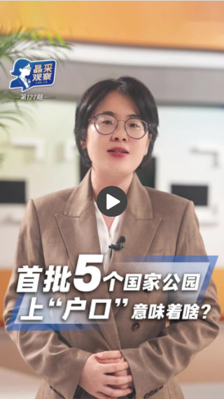 晶采观察丨给国家公园“上户口” 以“制度之力”守护生态之美