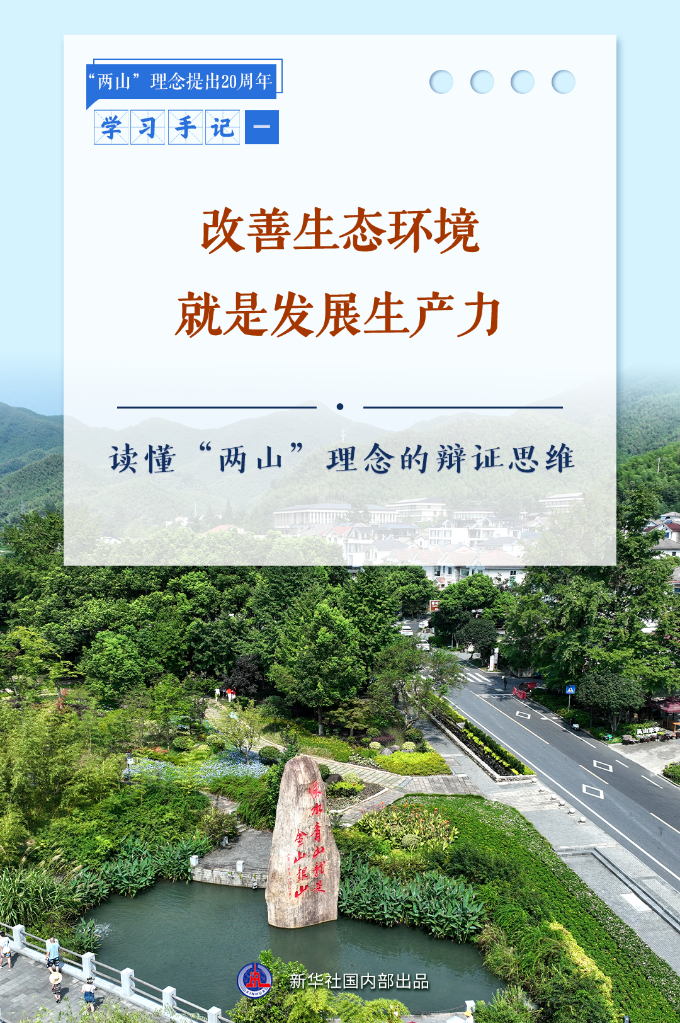 学习手记 | 改善生态环境就是发展生产力——读懂“两山”理念的辩证思维