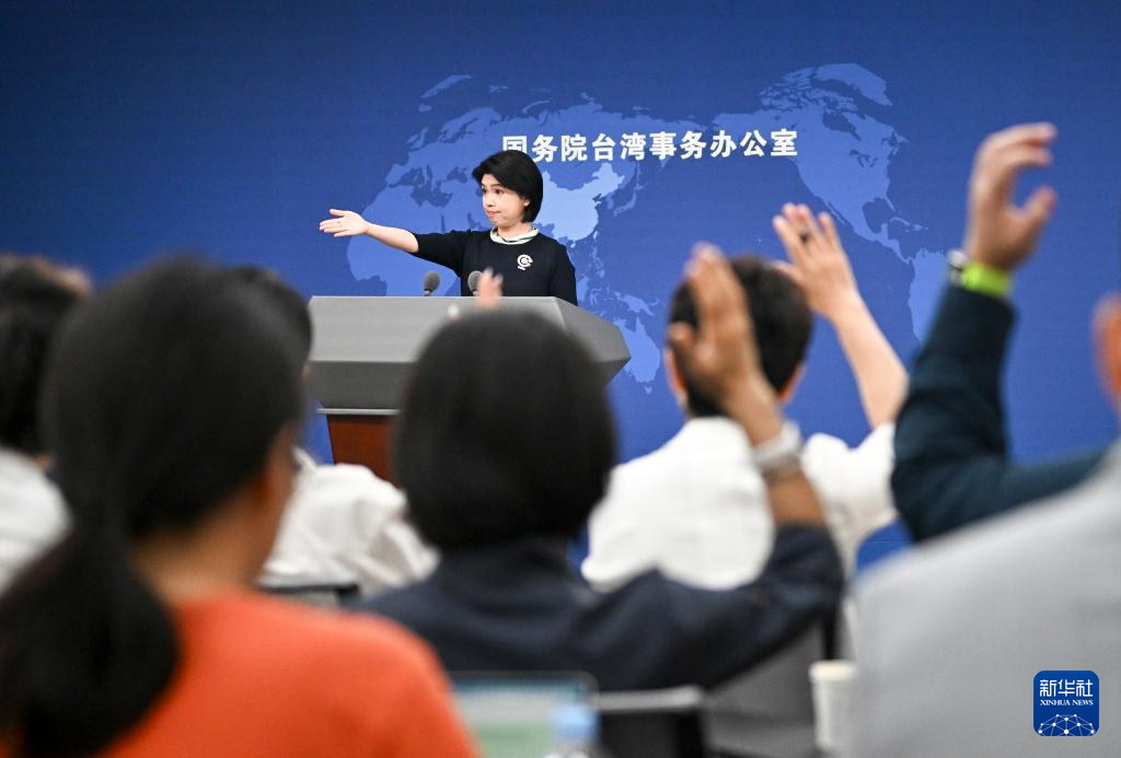 国台办举行例行新闻发布会