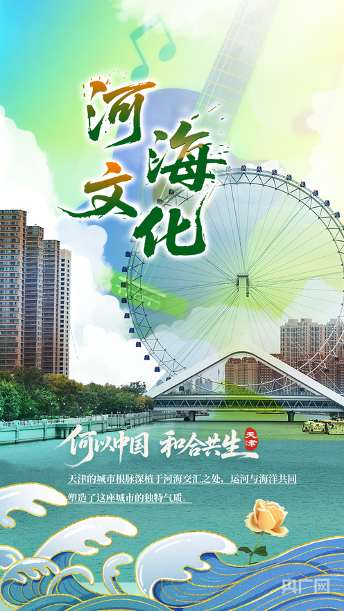 何以中国丨漫读津派文化 共传文脉华章