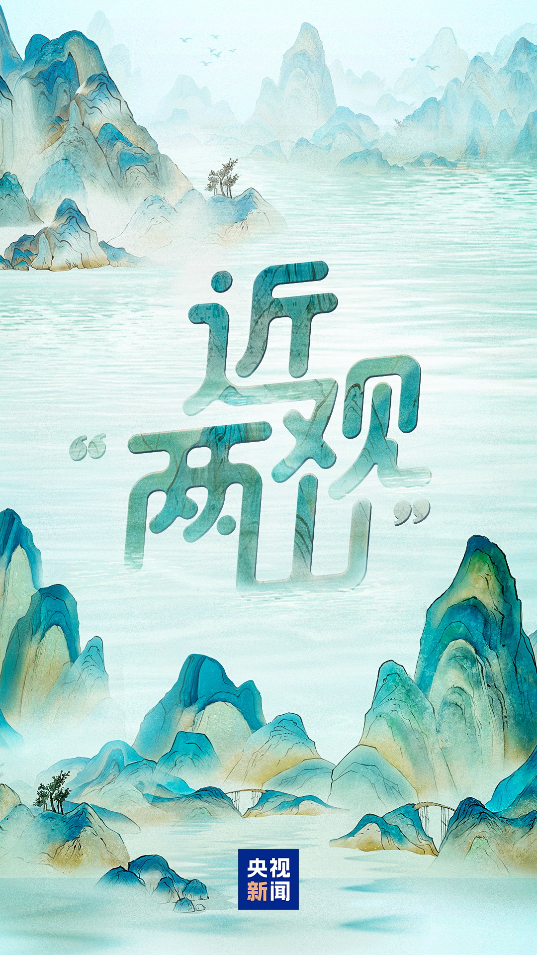 近观“两山”丨青山蝶变幸福靠山