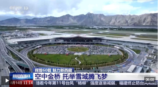 辉煌60载 魅力新西藏丨从高原“孤岛”到“枢纽” 航线延展架起了“空中金桥”