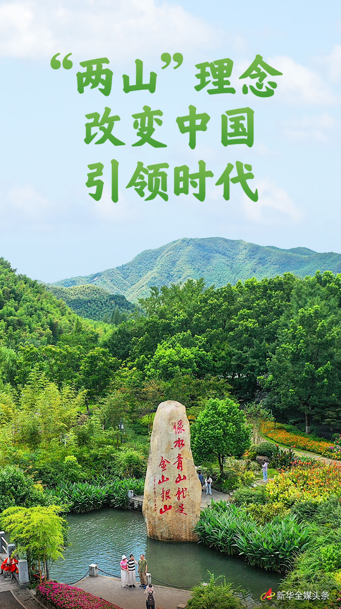 “两山”理念改变中国引领时代