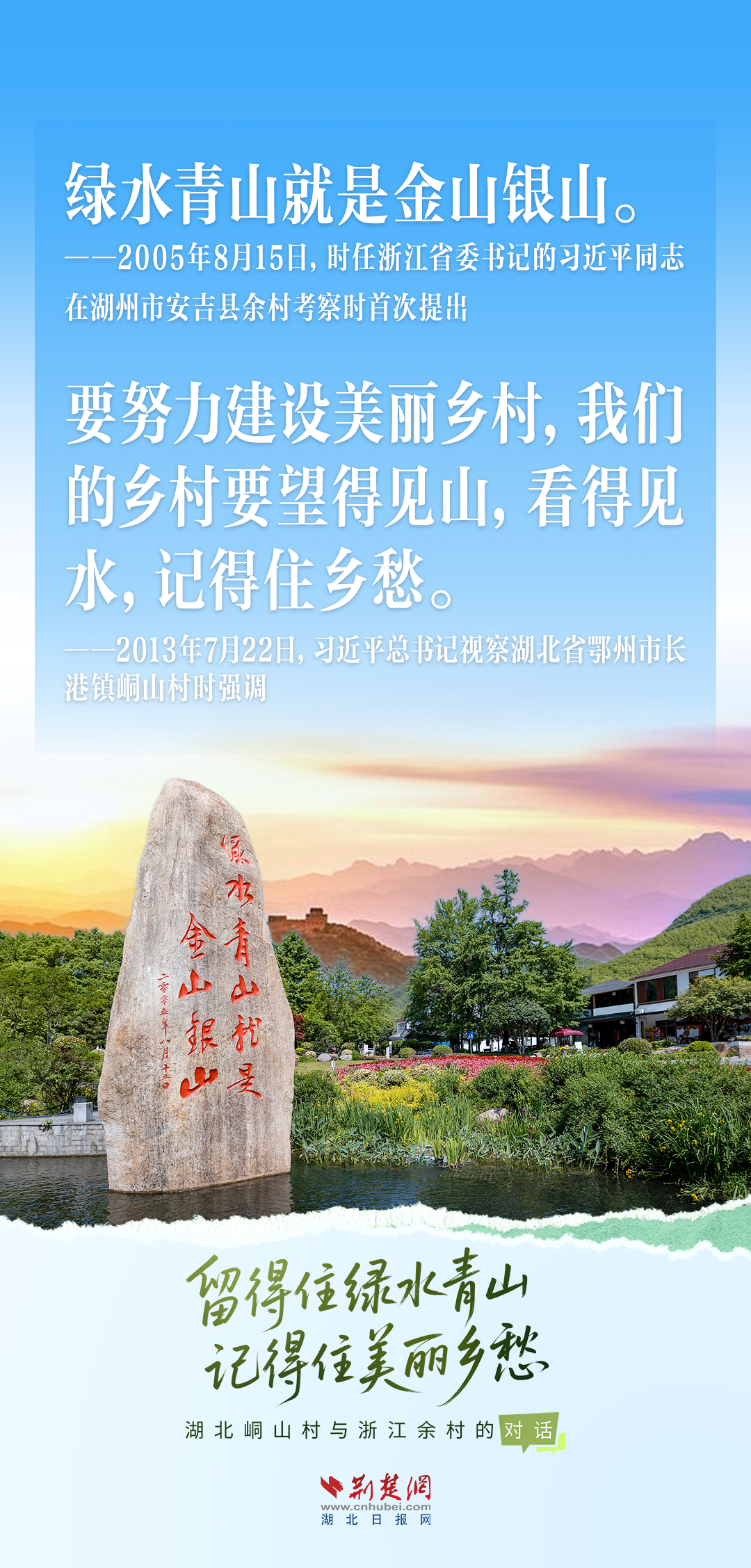 何以中国丨（创意海报）留得住绿水青山，记得住美丽乡愁——湖北峒山村与浙江余村的对话