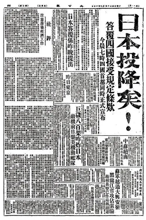 【文物里的抗战记忆】“日本投降矣”：1945年8月15日的《大公报》与“终战诏书”