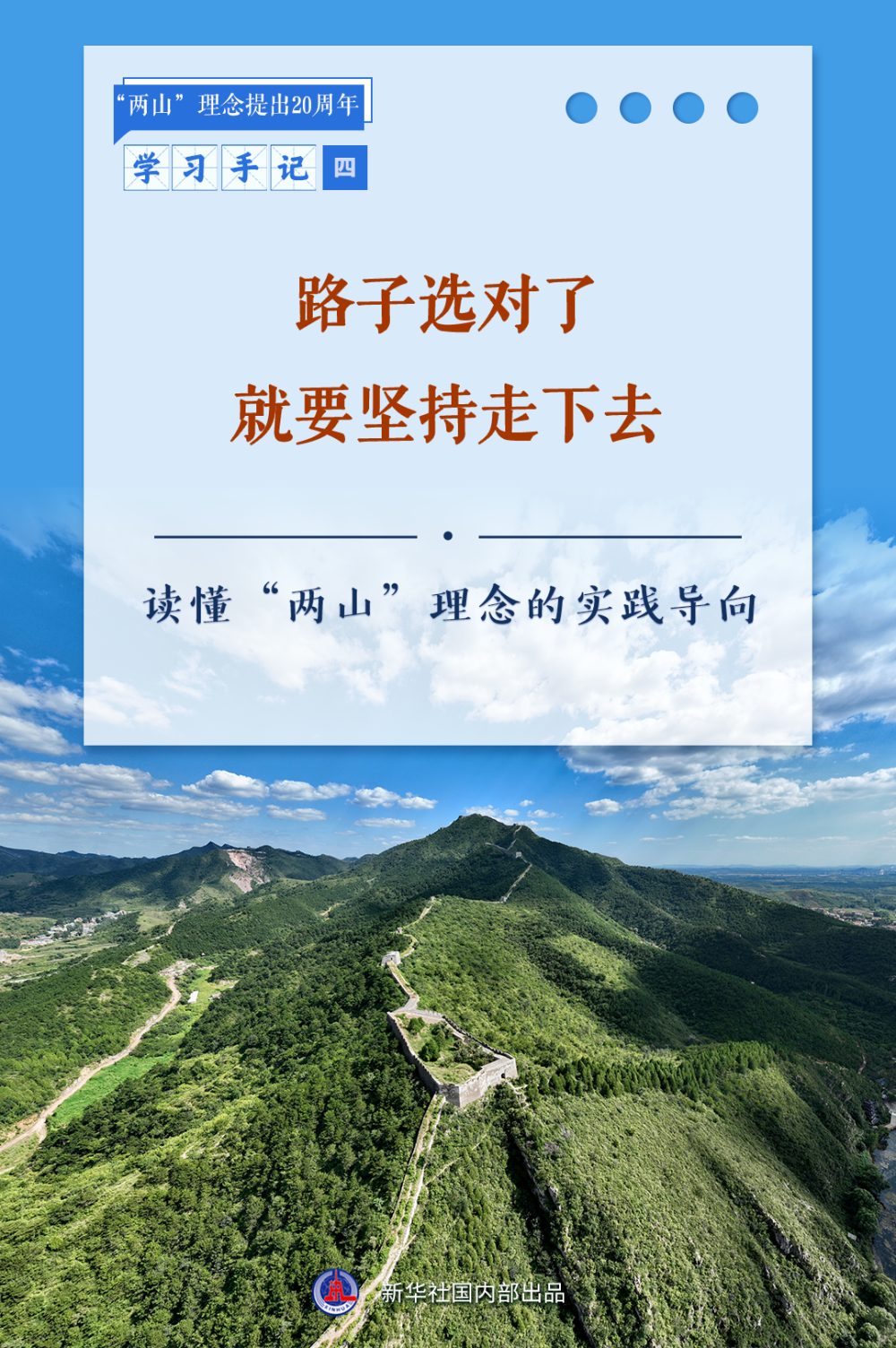 学习手记 | 路子选对了就要坚持走下去——读懂“两山”理念的实践导向
