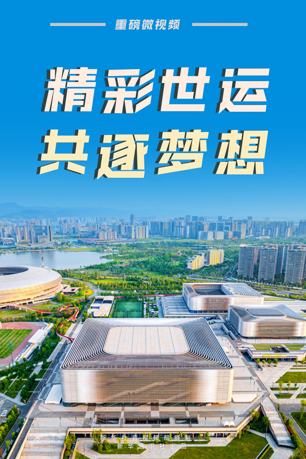 精彩世运，共逐梦想